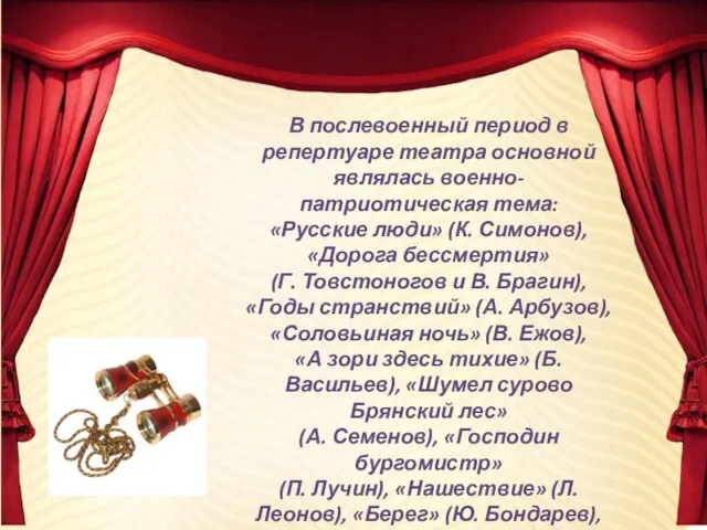 В послевоенный период в репертуаре театра основной являлась военно-патриотическая тема: «Русские