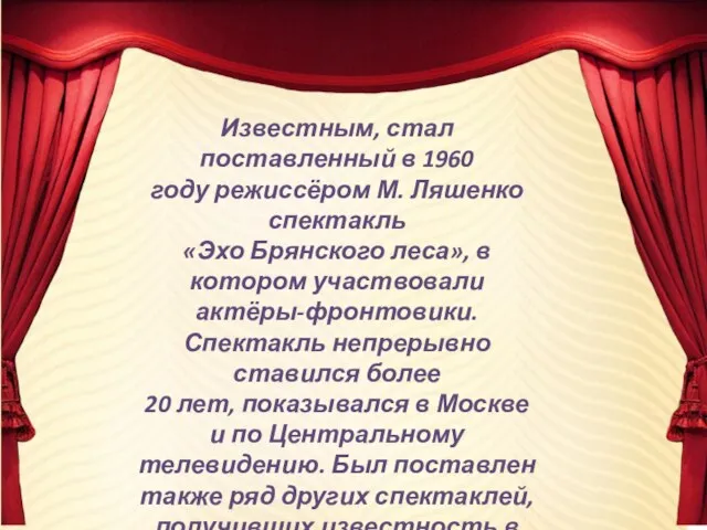 Известным, стал поставленный в 1960 году режиссёром М. Ляшенко спектакль «Эхо