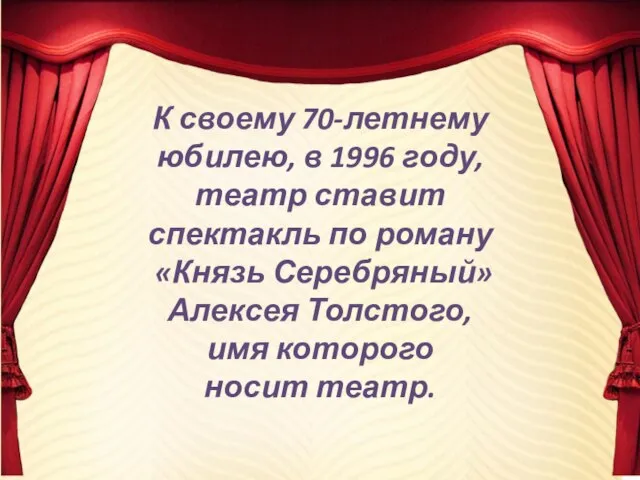 К своему 70-летнему юбилею, в 1996 году, театр ставит спектакль по