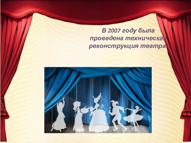 В 2007 году была проведена техническая реконструкция театра.