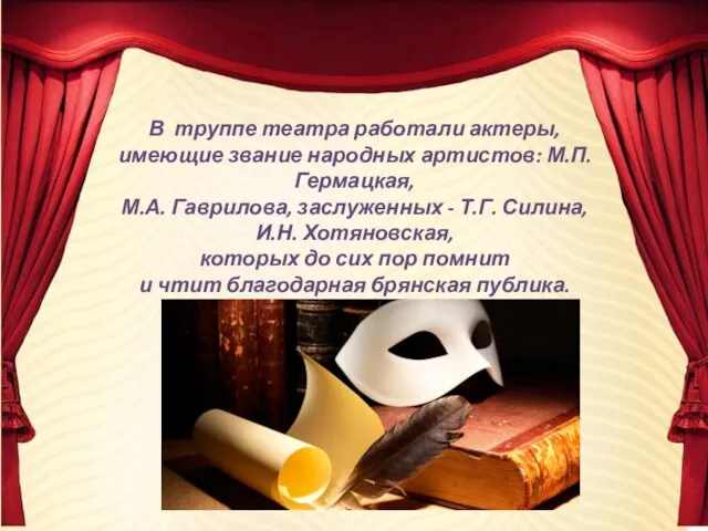 В труппе театра работали актеры, имеющие звание народных артистов: М.П. Гермацкая,