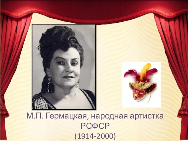 М.П. Гермацкая, народная артистка РСФСР (1914-2000)