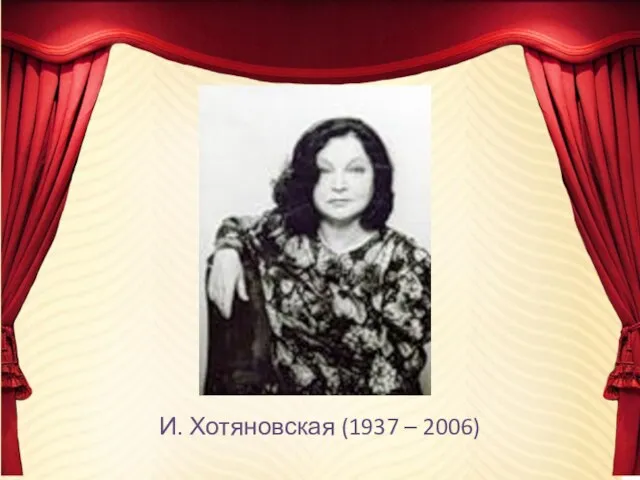 И. Хотяновская (1937 – 2006)