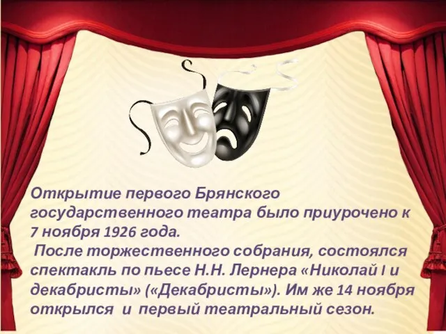 Открытие первого Брянского государственного театра было приурочено к 7 ноября 1926