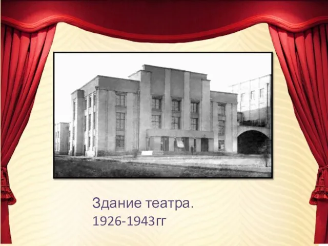 Здание театра. 1926-1943гг