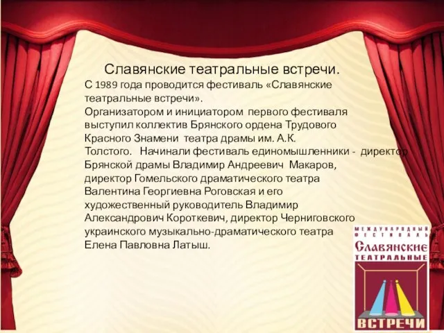 Славянские театральные встречи. С 1989 года проводится фестиваль «Славянские театральные встречи».