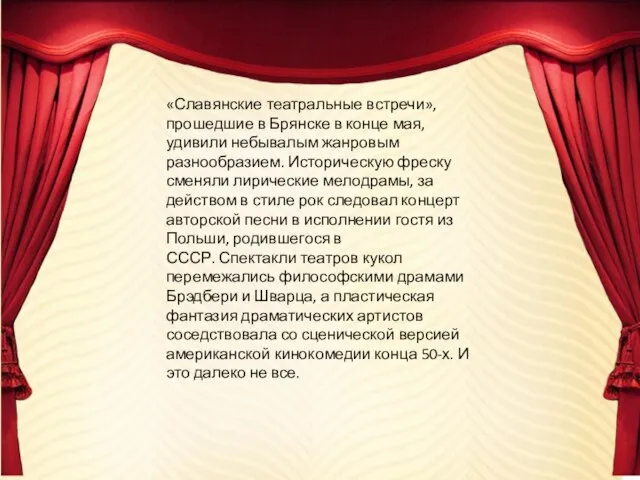 «Славянские театральные встречи», прошедшие в Брянске в конце мая, удивили небывалым