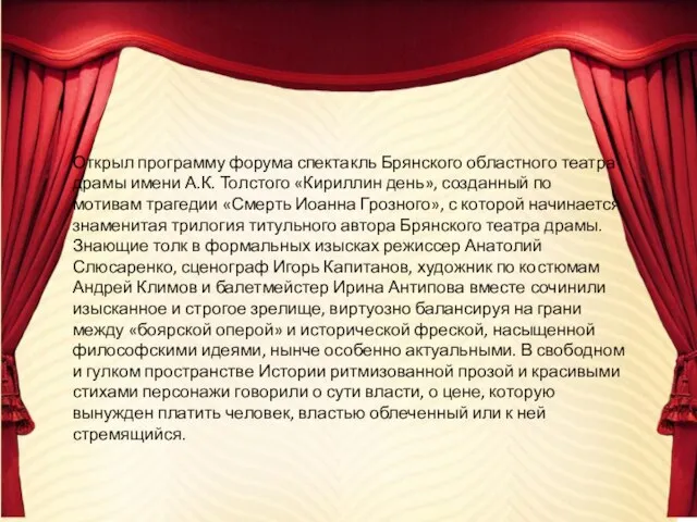 Открыл программу форума спектакль Брянского областного театра драмы имени А.К. Толстого