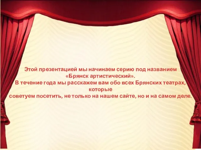 Этой презентацией мы начинаем серию под названием «Брянск артистический». В течение