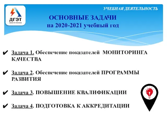 УЧЕБНАЯ ДЕЯТЕЛЬНОСТЬ ОСНОВНЫЕ ЗАДАЧИ на 2020-2021 учебный год Задача 1. Обеспечение