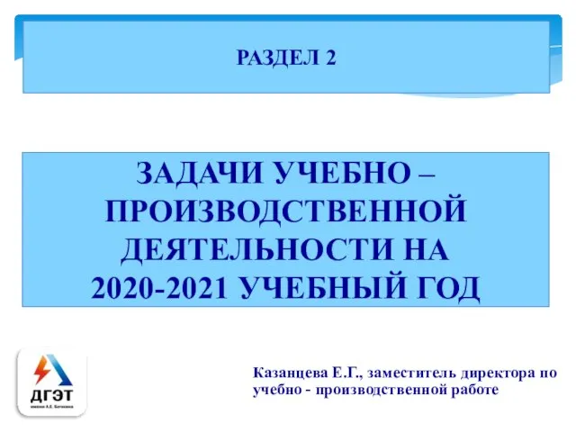 Казанцева Е.Г., заместитель директора по учебно - производственной работе РАЗДЕЛ 2