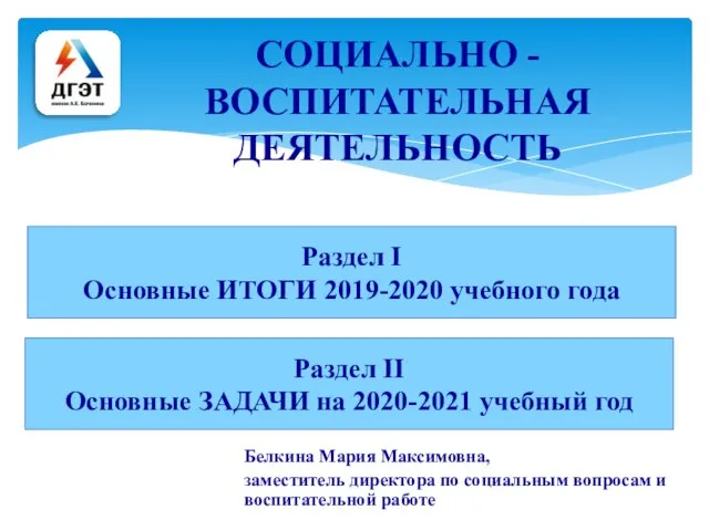 Белкина Мария Максимовна, заместитель директора по социальным вопросам и воспитательной работе