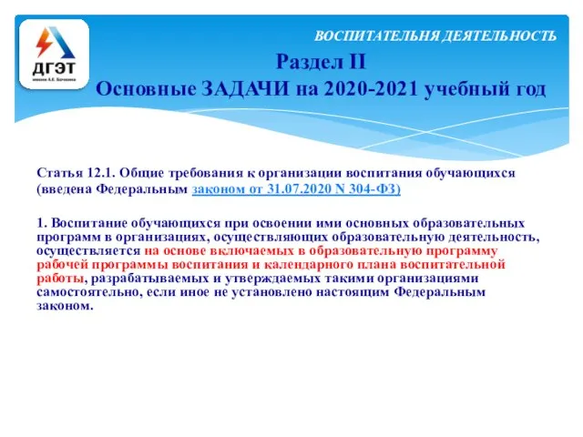 Раздел II Основные ЗАДАЧИ на 2020-2021 учебный год ВОСПИТАТЕЛЬНЯ ДЕЯТЕЛЬНОСТЬ Статья