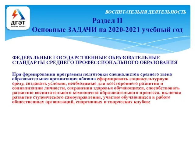 Раздел II Основные ЗАДАЧИ на 2020-2021 учебный год ВОСПИТАТЕЛЬНЯ ДЕЯТЕЛЬНОСТЬ ФЕДЕРАЛЬНЫЕ