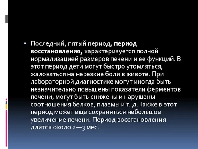 Последний, пятый период, период восстановления, характеризуется полной нормализацией размеров печени и