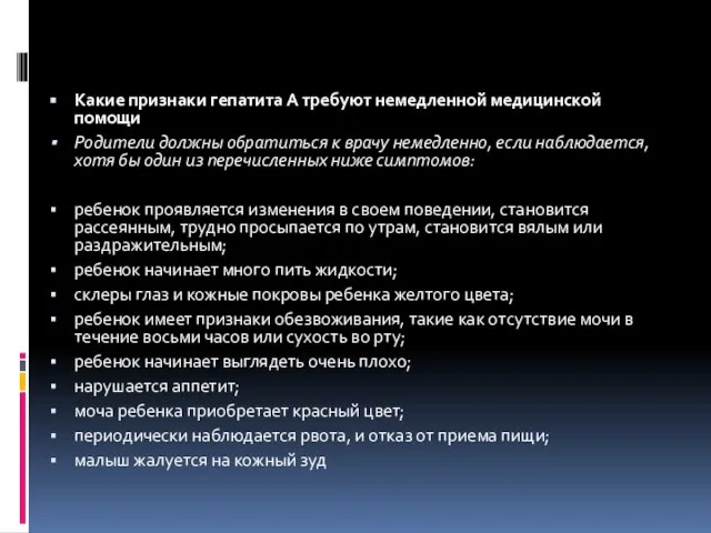 Какие признаки гепатита А требуют немедленной медицинской помощи Родители должны обратиться