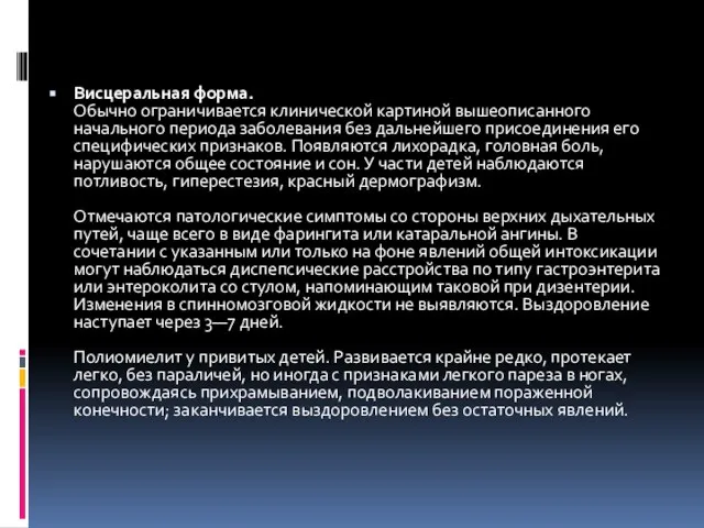 Висцеральная форма. Обычно ограничивается клинической картиной вышеописанного начального периода заболевания без