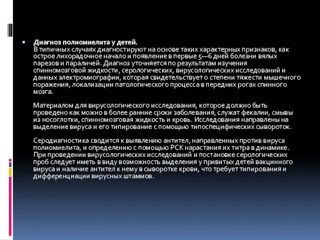 Диагноз полиомиелита у детей. В типичных случаях диагностируют на основе таких