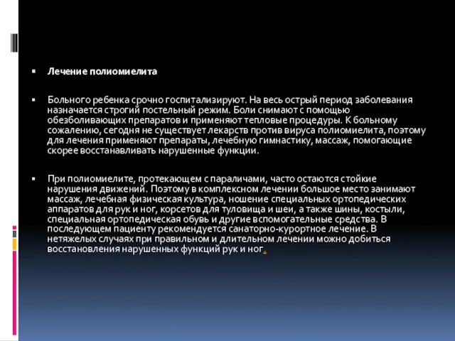 Лечение полиомиелита Больного ребенка срочно госпитализируют. На весь острый период заболевания