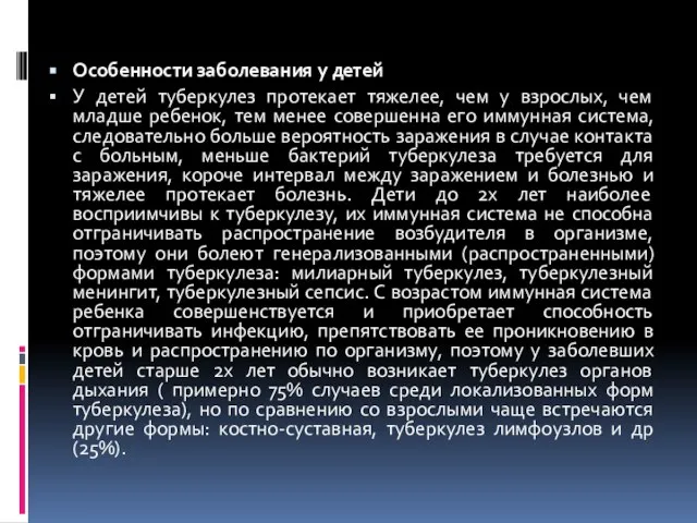 Особенности заболевания у детей У детей туберкулез протекает тяжелее, чем у