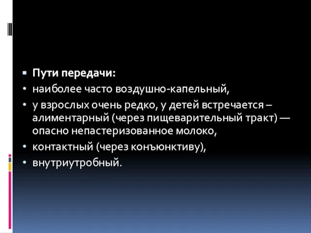 Пути передачи: наиболее часто воздушно-капельный, у взрослых очень редко, у детей