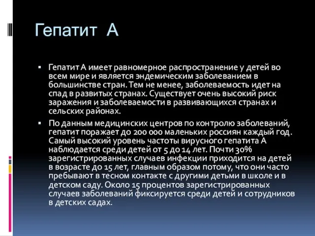 Гепатит А Гепатит А имеет равномерное распространение у детей во всем