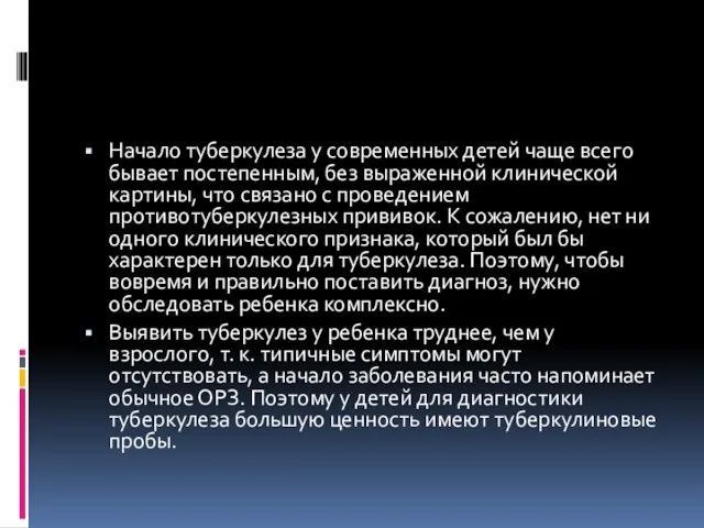 Начало туберкулеза у современных детей чаще всего бывает постепенным, без выраженной