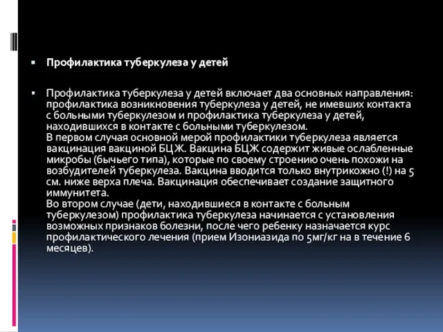 Профилактика туберкулеза у детей Профилактика туберкулеза у детей включает два основных