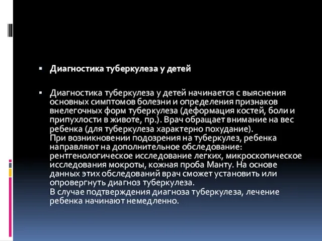 Диагностика туберкулеза у детей Диагностика туберкулеза у детей начинается с выяснения