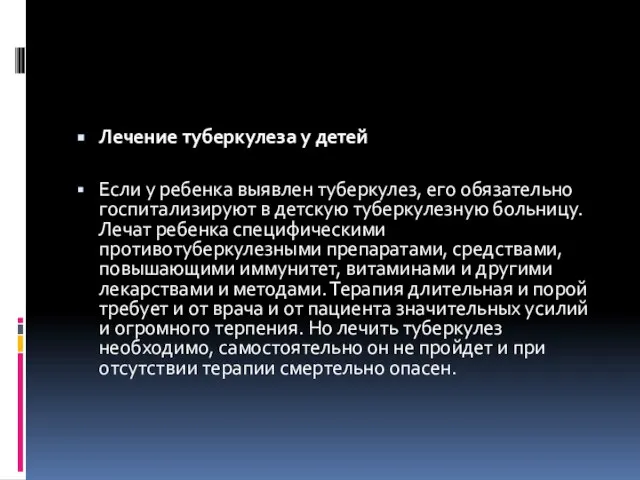 Лечение туберкулеза у детей Если у ребенка выявлен туберкулез, его обязательно