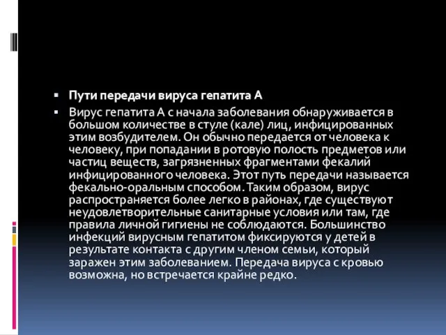 Пути передачи вируса гепатита А Вирус гепатита А с начала заболевания