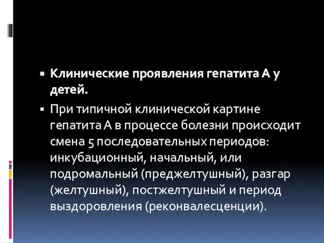 Клинические проявления гепатита А у детей. При типичной клинической картине гепатита