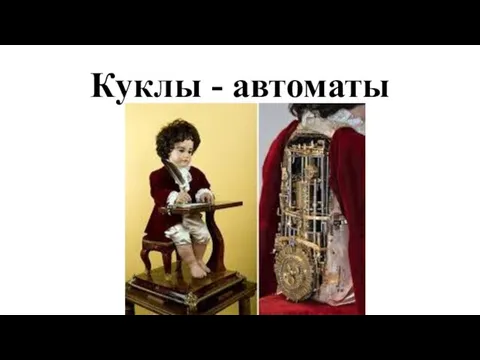 Куклы - автоматы