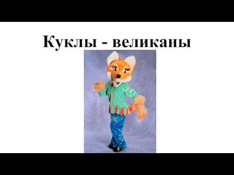 Куклы - великаны