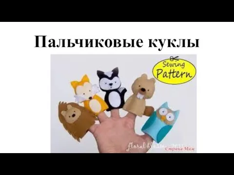 Пальчиковые куклы