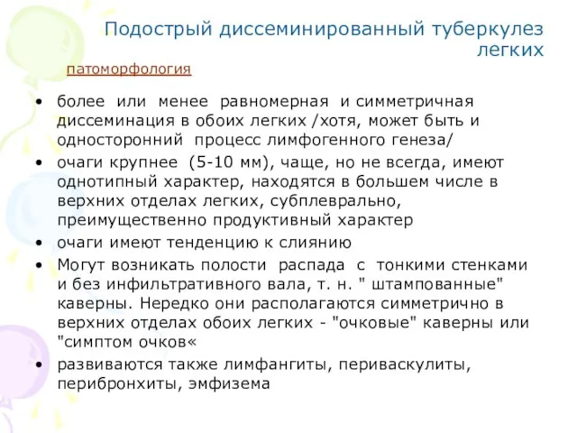 Подострый диссеминированный туберкулез легких более или менее равномерная и симметричная диссеминация