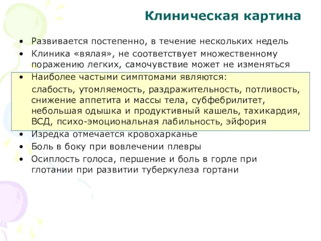 Клиническая картина Развивается постепенно, в течение нескольких недель Клиника «вялая», не