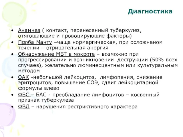 Диагностика Анамнез ( контакт, перенесенный туберкулез, отягощающие и провоцирующие факторы) Проба