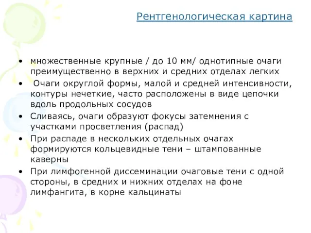 Рентгенологическая картина множественные крупные / до 10 мм/ однотипные очаги преимущественно