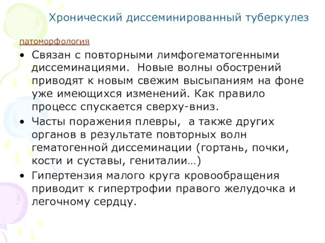 Хронический диссеминированный туберкулез патоморфология Связан с повторными лимфогематогенными диссеминациями. Новые волны