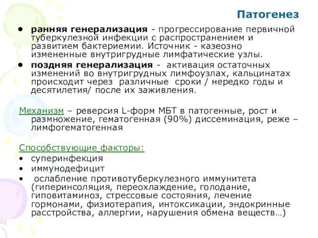 Патогенез ранняя генерализация - прогрессирование первичной туберкулезной инфекции с распространением и