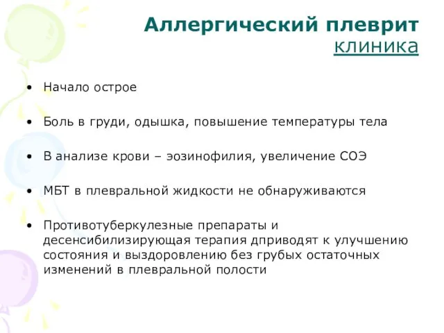 Аллергический плеврит клиника Начало острое Боль в груди, одышка, повышение температуры