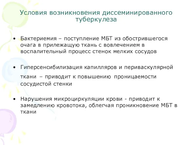 Условия возникновения диссеминированного туберкулеза Бактериемия – поступление МБТ из обострившегося очага