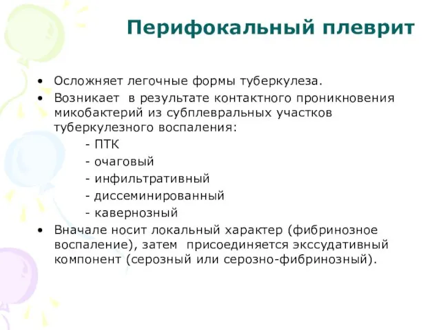 Перифокальный плеврит Осложняет легочные формы туберкулеза. Возникает в результате контактного проникновения