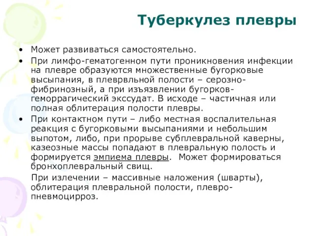 Туберкулез плевры Может развиваться самостоятельно. При лимфо-гематогенном пути проникновения инфекции на