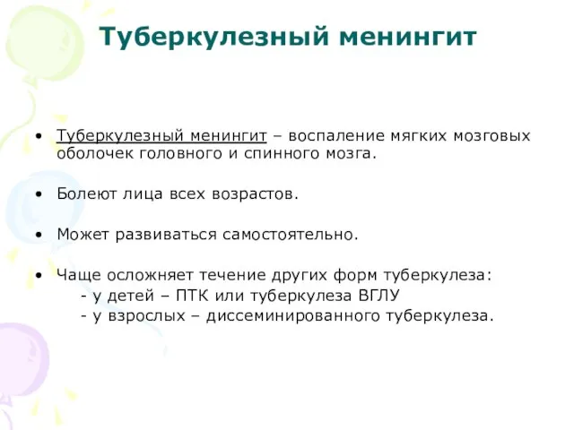 Туберкулезный менингит Туберкулезный менингит – воспаление мягких мозговых оболочек головного и