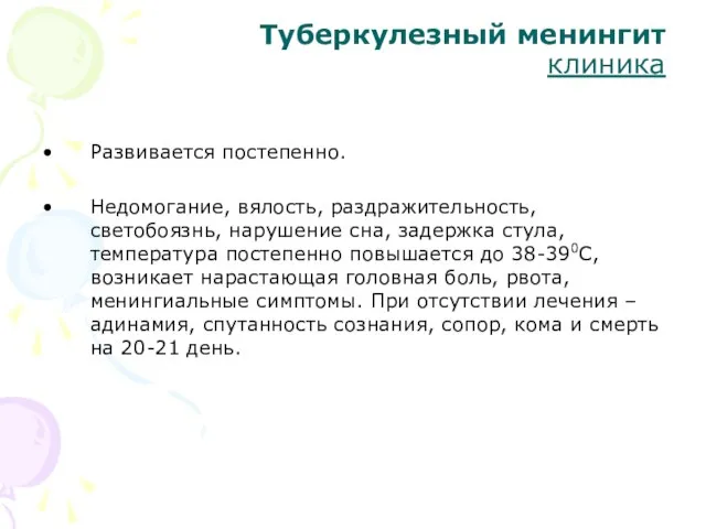 Туберкулезный менингит клиника Развивается постепенно. Недомогание, вялость, раздражительность, светобоязнь, нарушение сна,