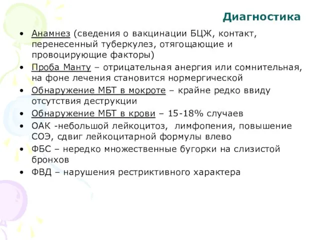 Диагностика Анамнез (сведения о вакцинации БЦЖ, контакт, перенесенный туберкулез, отягощающие и