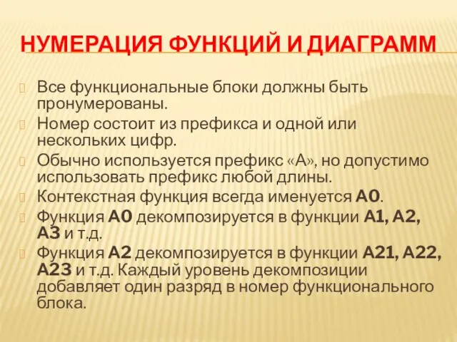 НУМЕРАЦИЯ ФУНКЦИЙ И ДИАГРАММ Все функциональные блоки должны быть пронумерованы. Номер