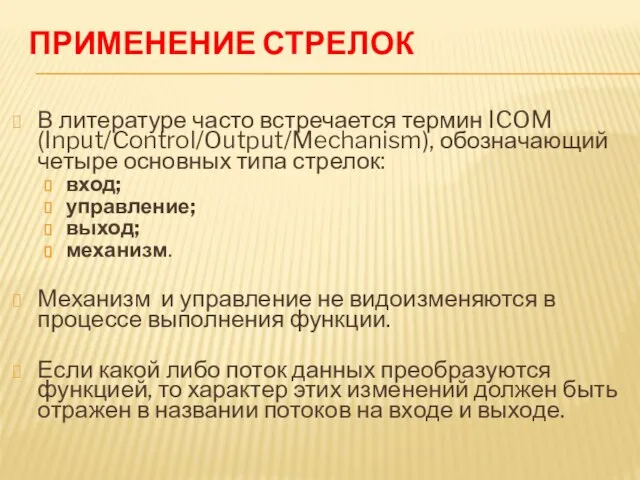 ПРИМЕНЕНИЕ СТРЕЛОК В литературе часто встречается термин ICOM (Input/Control/Output/Mechanism), обозначающий четыре